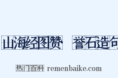山海经图赞·誉石造句是什么意思的图片